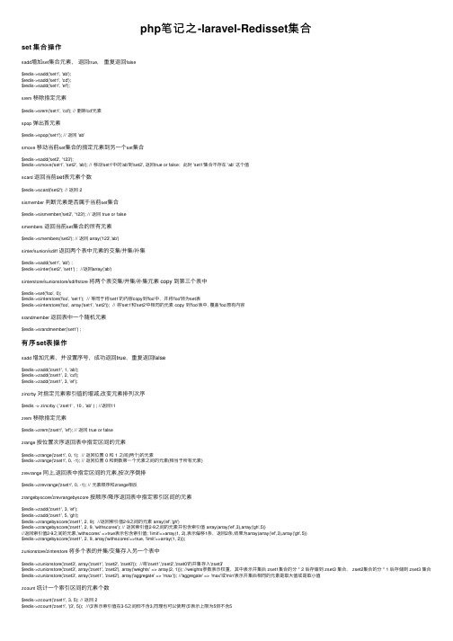 php笔记之-laravel-Redisset集合
