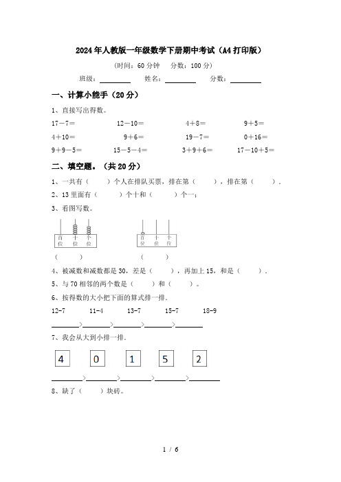 2024年人教版一年级数学下册期中考试(A4打印版)