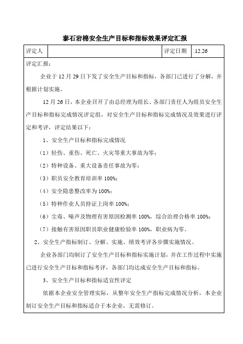 安全生产目标完成效果评估分析报告用签名后存档