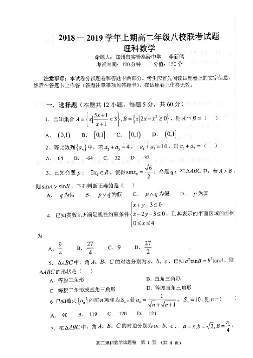 郑州市八校联考2018-2019学年上学期高二理科数学试题(含答案解析)