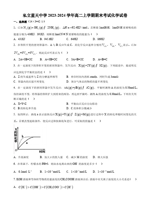 江西省上饶市余干县私立蓝天中学2023-2024学年高二上学期期末考试化学试题(含答案)