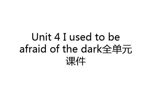 最新Unit 4 I used to be afraid of the dark全单元课件上课讲义