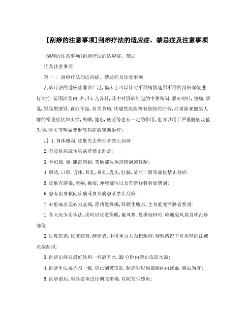 [刮痧的注意事项]刮痧疗法的适应症、禁忌症及注意事项