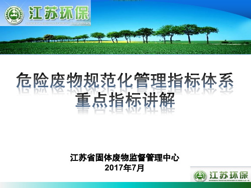 江苏固体废物监督管理中心2017年7月-江苏危险废物动态管理