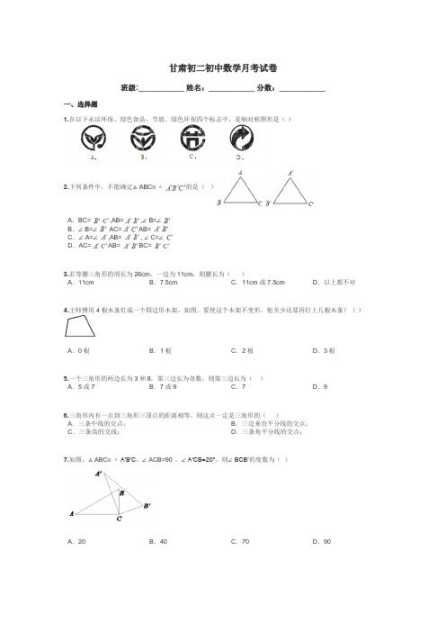 甘肃初二初中数学月考试卷带答案解析
