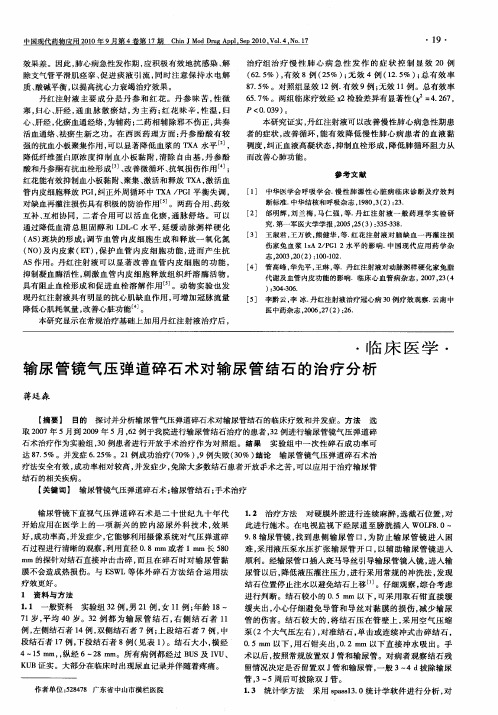 输尿管镜气压弹道碎石术对输尿管结石的治疗分析