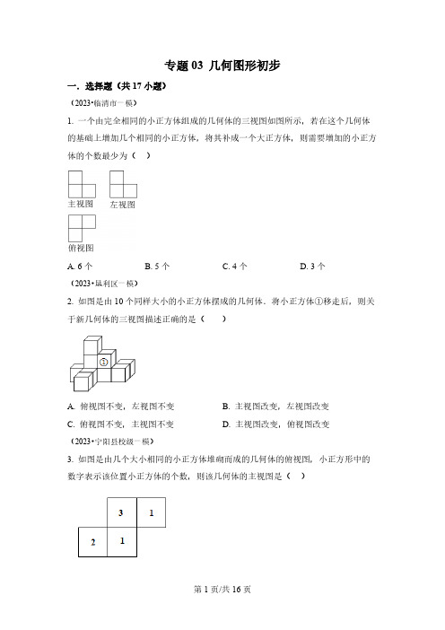 专题几何图形初步-学易金卷：2023年中考数学一模试题分项汇编(山东专用)