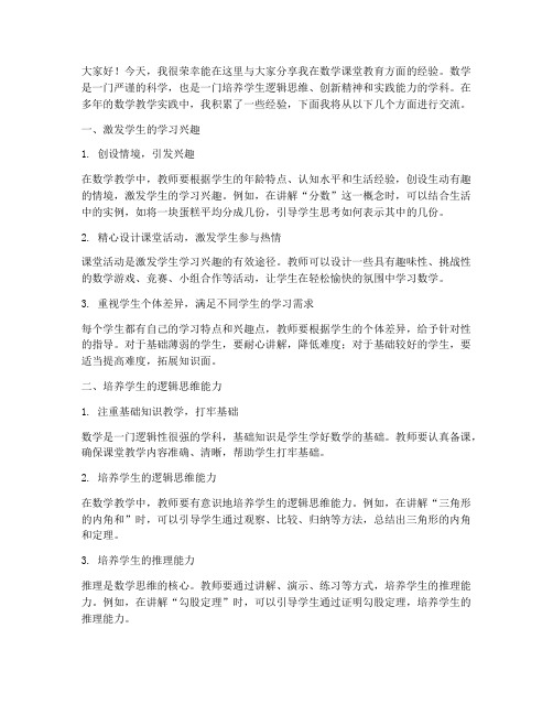 数学课堂教育经验交流发言稿