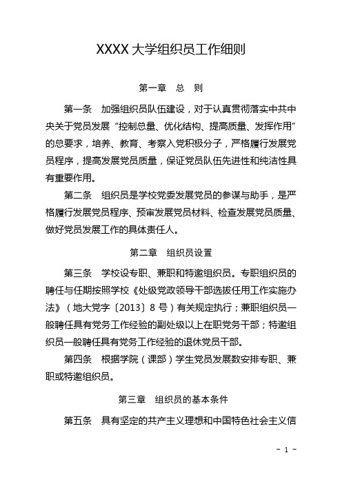 XX大学组织员工作细则