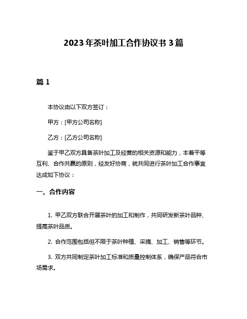 2023年茶叶加工合作协议书3篇