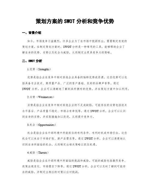 策划方案的SWOT分析和竞争优势