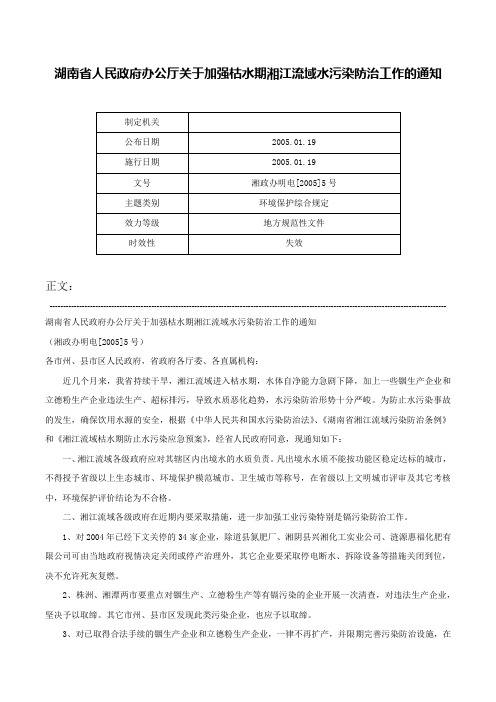 湖南省人民政府办公厅关于加强枯水期湘江流域水污染防治工作的通知-湘政办明电[2005]5号