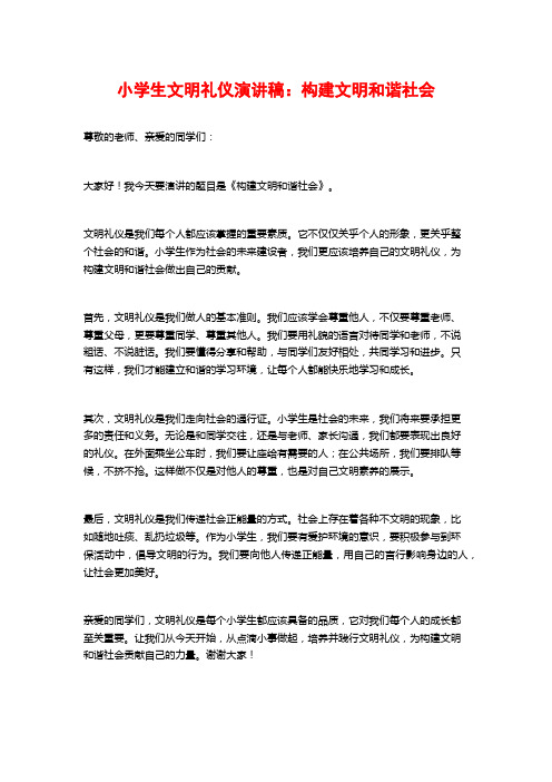 小学生文明礼仪演讲稿：构建文明和谐社会