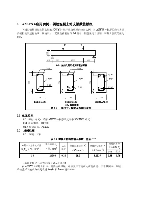 ANSYS应用实例：钢筋混凝土简支梁数值模拟-推荐下载