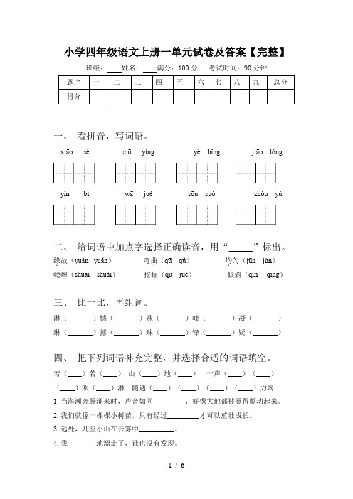 小学四年级语文上册一单元试卷及答案【完整】