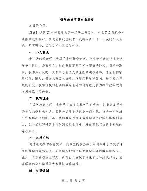 数学教育实习自我鉴定