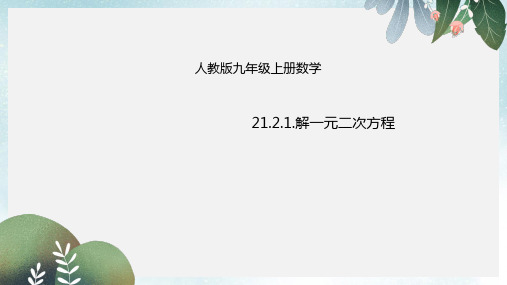 九年级数学上册21.2.1配方法课件新版新人教版