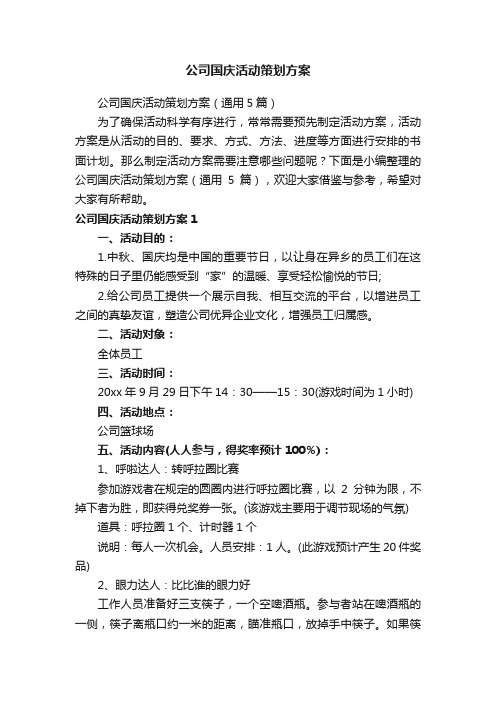 公司国庆活动策划方案（通用5篇）