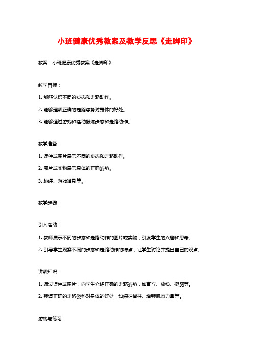 小班健康优秀教案及教学反思《走脚印》