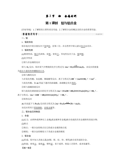 2018版高中化学鲁科版必修1学案：4.2.1 铝与铝合金 Word版含答案