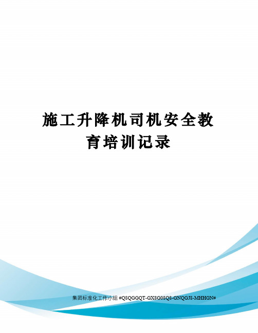 施工升降机司机安全教育培训记录