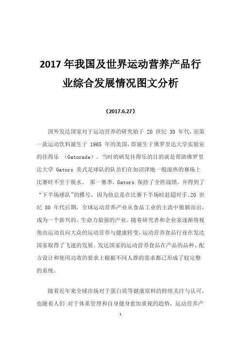 2017年我国及世界运动营养产品行业综合发展情况图文分析