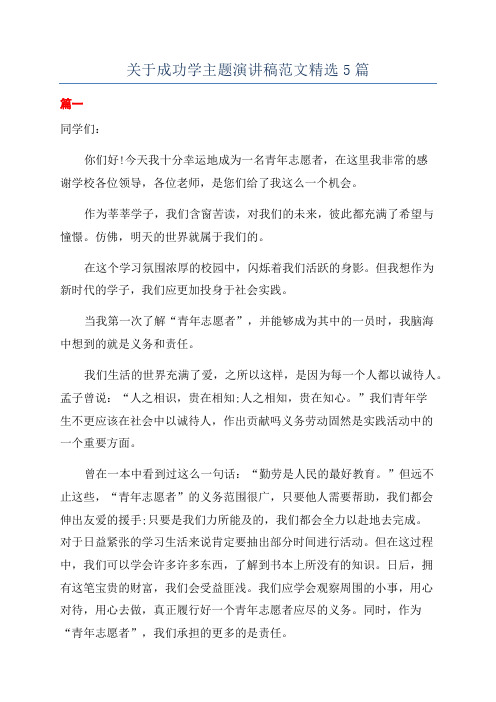 关于成功学主题演讲稿范文精选5篇