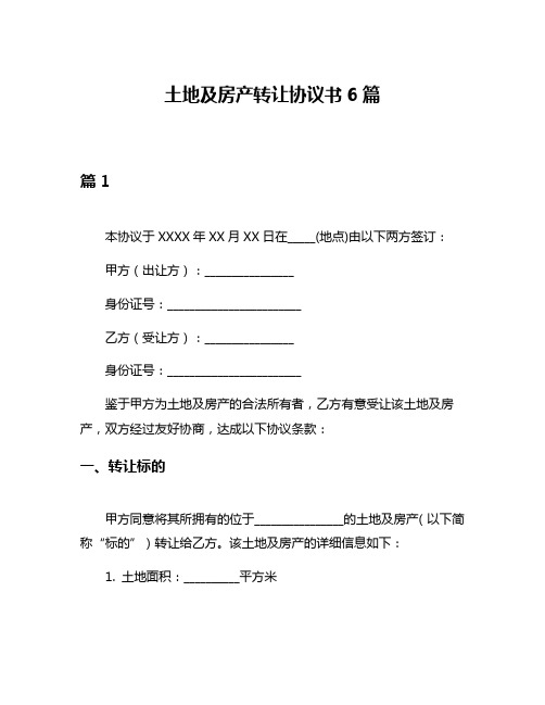 土地及房产转让协议书6篇