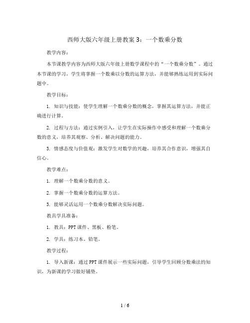 西师大版六年级上册教案3：一个数乘分数