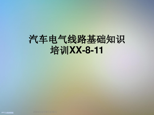 汽车电气线路基础知识培训XX-8-11