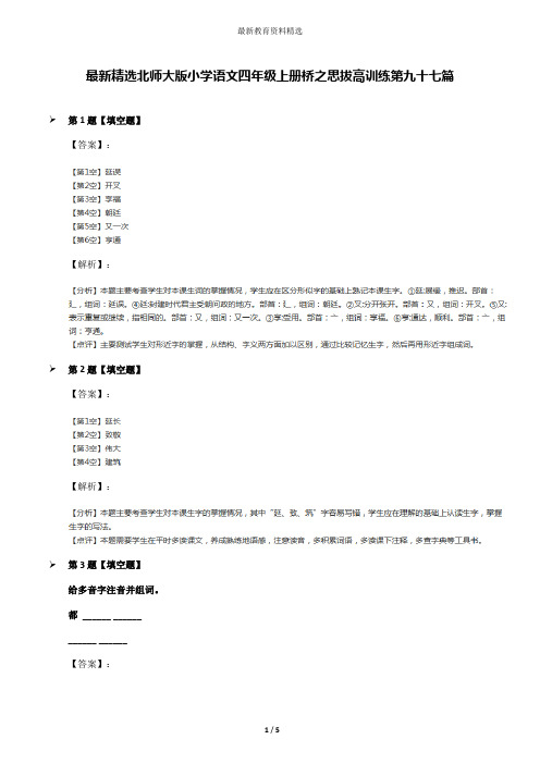 最新精选北师大版小学语文四年级上册桥之思拔高训练第九十七篇