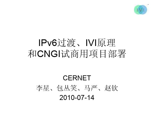 IPv6过渡、IVI原理和CNGI试商用部署(1)