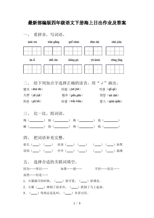 最新部编版四年级语文下册海上日出作业及答案