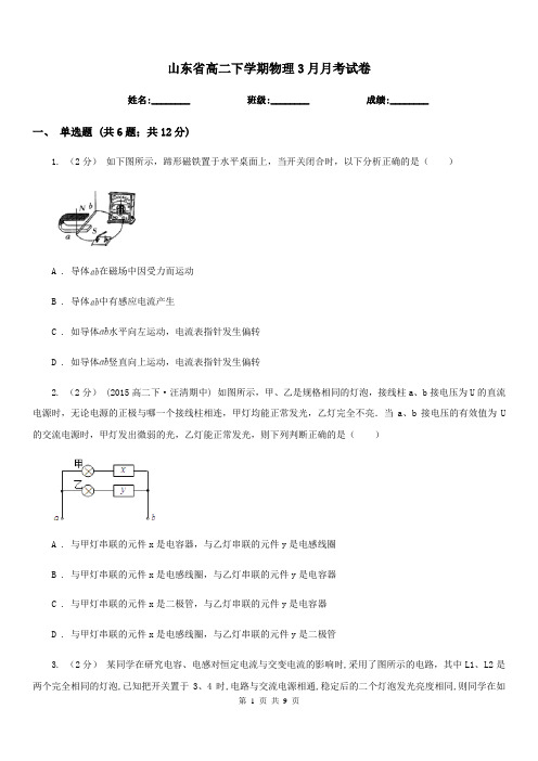 山东省高二下学期物理3月月考试卷(模拟)
