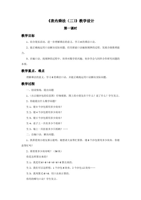 《表内乘法(二)》示范课教学设计【小学二年级数学上册】
