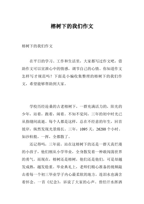 榕树下的我们作文
