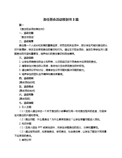 责任班会活动策划书3篇