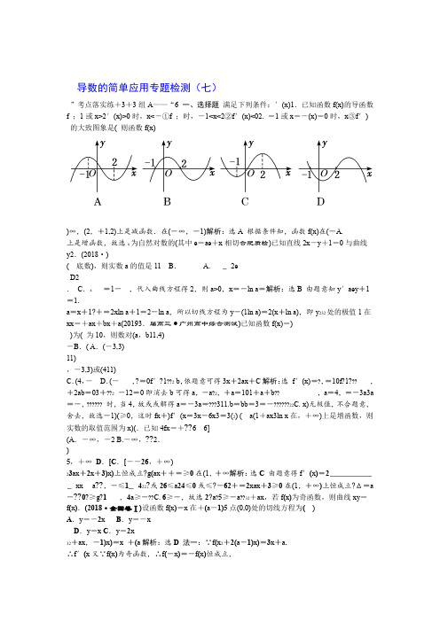 通用版2020高考数学文二轮复习专题检测7 导数的简单应用 含解析