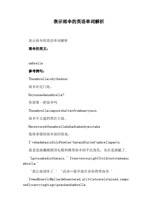 表示雨伞的英语单词解析