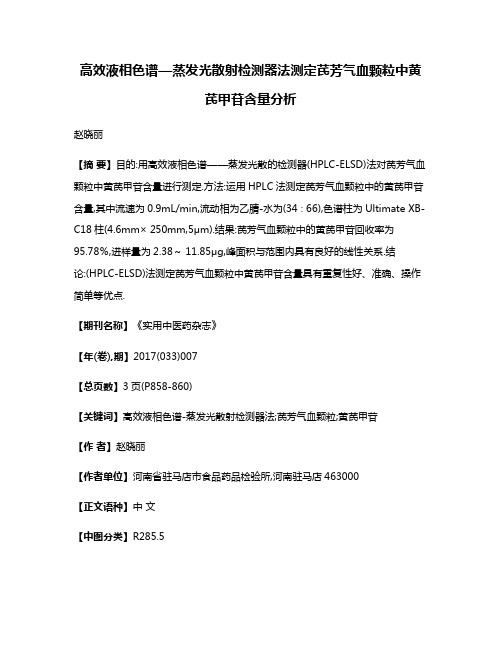 高效液相色谱—蒸发光散射检测器法测定芪芳气血颗粒中黄芪甲苷含量分析