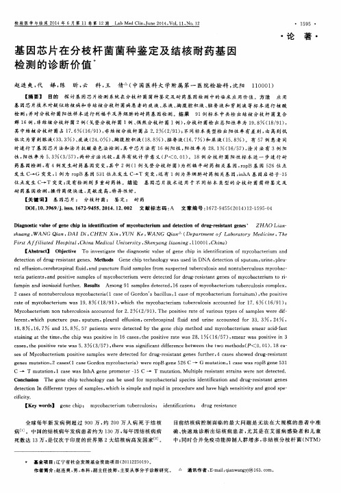 基因芯片在分枝杆菌菌种鉴定及结核耐药基因检测的诊断价值