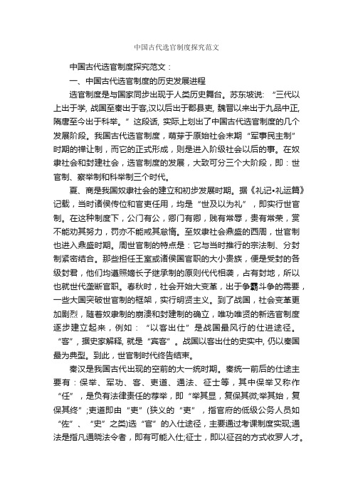 中国古代选官制度探究范文_毕业论文范文_