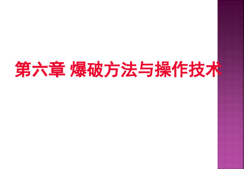 第六章 爆破方法与操作技术