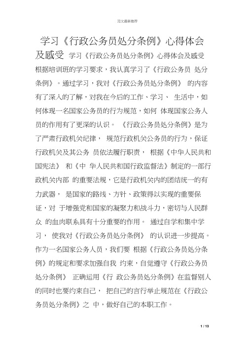 学习《行政公务员处分条例》心得体会及感受