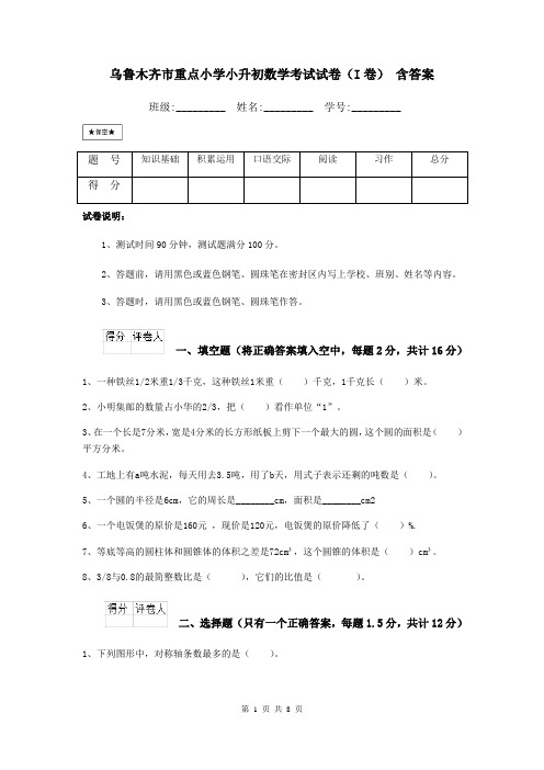 乌鲁木齐市重点小学小升初数学考试试卷(I卷) 含答案