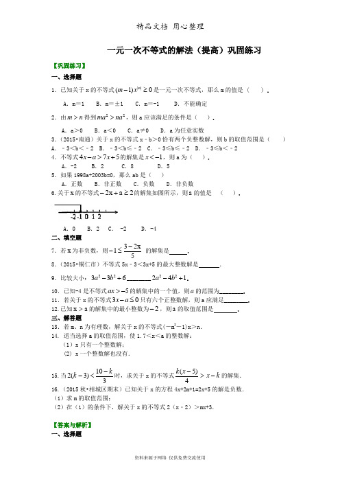 华东师大初中数学七年级下册一元一次不等式的解法(提高)巩固练习