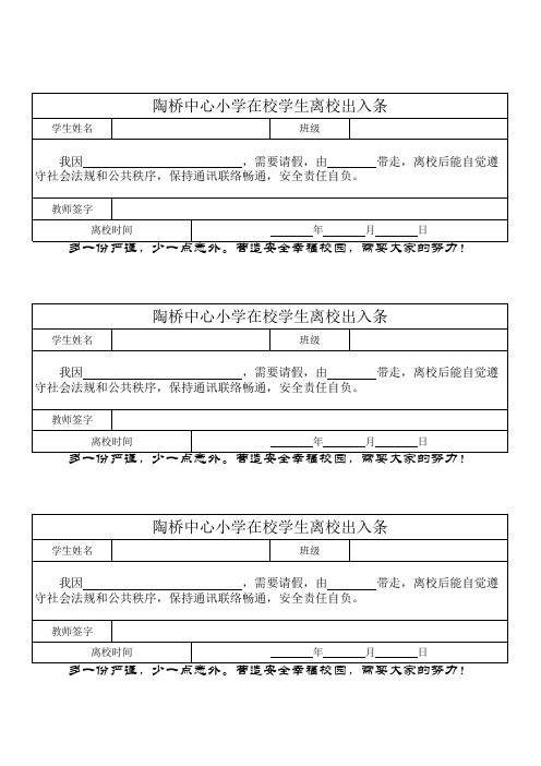 小学学生离校出入放行条