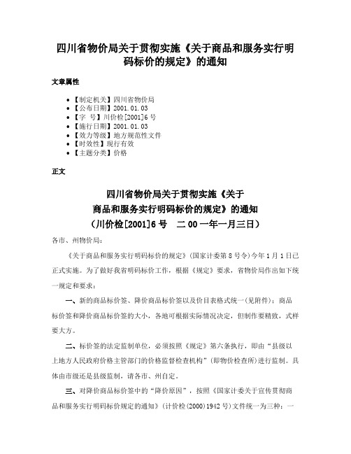 四川省物价局关于贯彻实施《关于商品和服务实行明码标价的规定》的通知