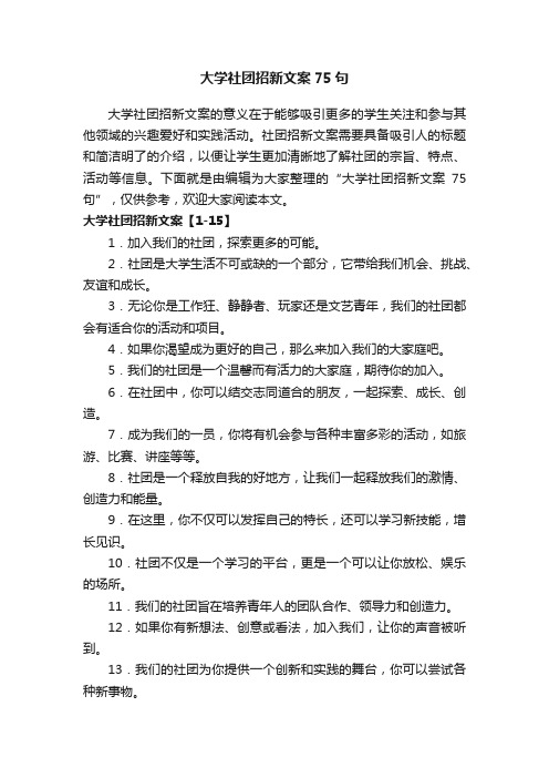 大学社团招新文案75句