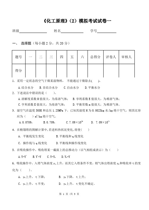 化工原理(2)模拟试题一